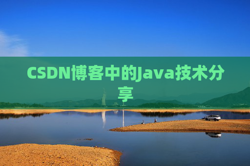 CSDN博客中的Java技术分享
